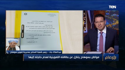 "في ناس تستحقها أكتر مني".. مواطن بسوهاج يتنازل عن بطاقته التموينية لعدم حاجته إليها