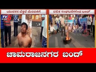 ChamarajaNagara Bandh | "ದಲಿತ ವ್ಯಕ್ತಿ ಬೆತ್ತಲೆ ಮೆರವಣಿಗೆ ಪ್ರಕರಣ" | TV5 Kannada