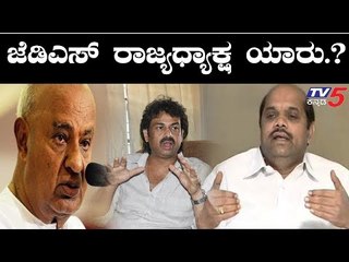 Who Is Next JDS PRESIDENT In Jd(s) Party? | TV5 Kannada