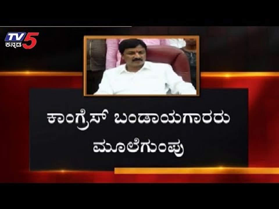 ಕಾಂಗ್ರೆಸ್ ಬಂಡಾಯಗಾರರು ಮೂಲೆಗುಂಪಾದರು | Ramesh Jarkiholi | Congress | TV5 Kannada