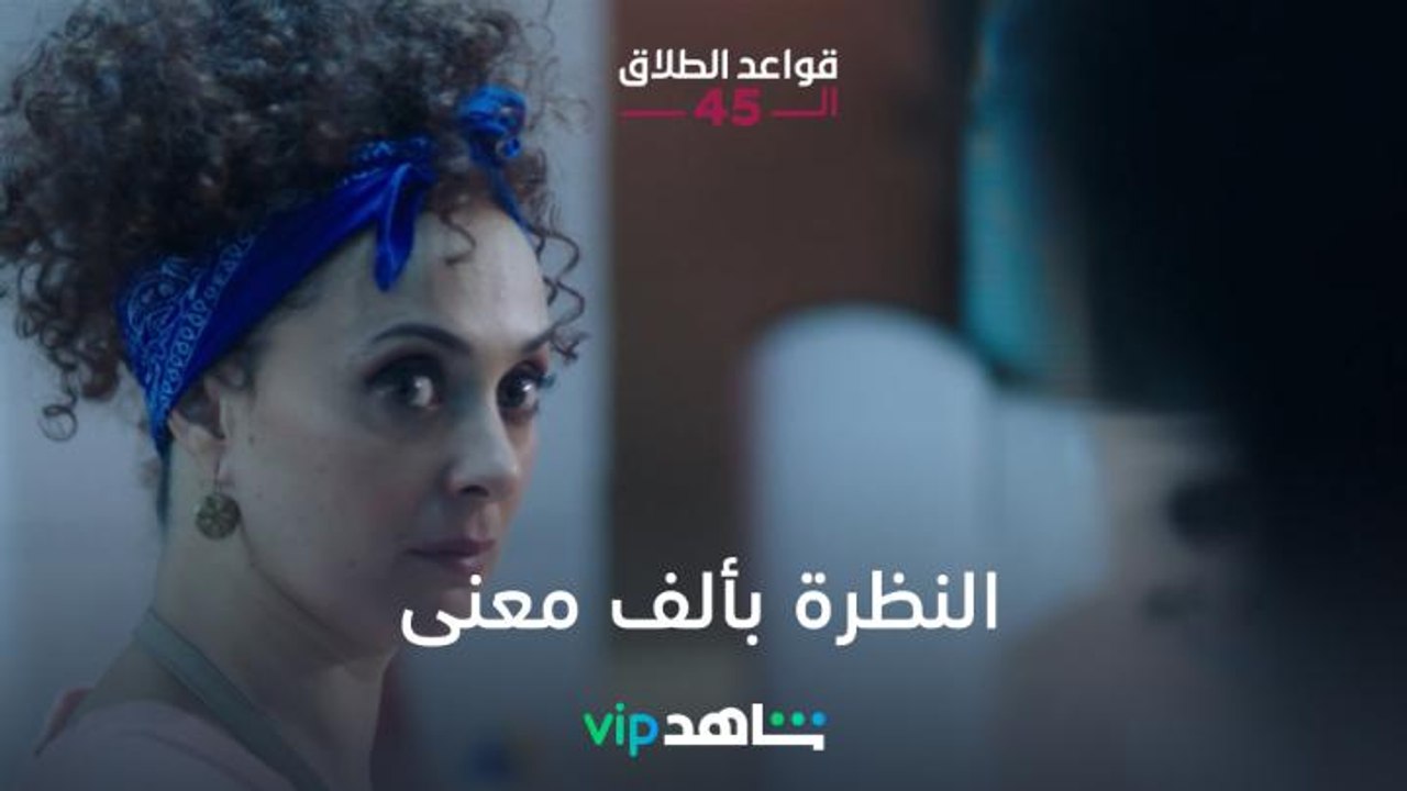 الأم المصرية | قواعد الطلاق الـ45 | شاهد VIP