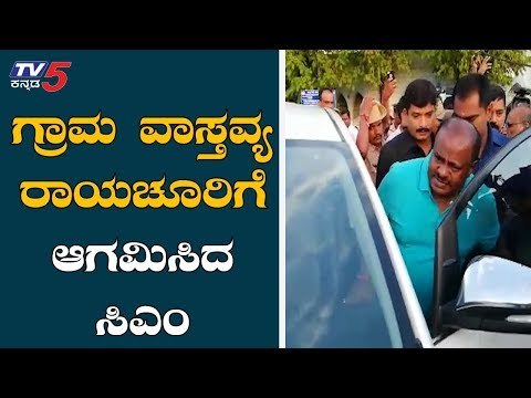 CM Kumaraswamy Grama Vastavya | ರಾಯಚೂರಿಗೆ ಆಗಮಿಸಿದ ಸಿಎಂ | Raichur | TV5 Kannada