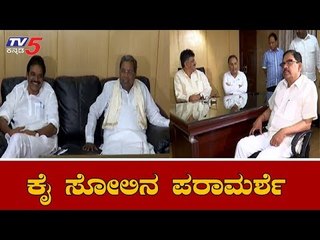 Download Video: ಲೋಕ ಸೋಲಿನ ಪರಾಮರ್ಶೆಗೆ ಮುಂದಾದ ಕಾಂಗ್ರೆಸ್ | Congress Meeting | KC Venugopal | TV5 Kannada