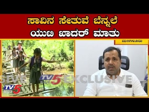 ಸಾವಿನ ಸೇತುವೆ ಬೆನ್ನಲೆ ಯುಟಿ ಖಾಧರ್ ಮಾತು | Minister UT Khader | Mangalore | TV5 Kannada