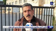 أهالي 5 قرى يطالبون بتمديد ساعات دوام مركز صحي كفر عوان