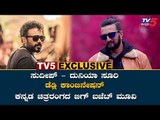 Exclusive : Kiccha Sudeep And Duniya Suri Pairing For Sandalwood Big Budget Movie | TV5 Kannada