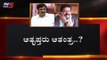 ಕುತೂಹಲ ಮೂಡಿಸಿದ ಕಾಂಗ್ರೆಸ್ ಅತೃಪ್ತರ ನಡೆ | Karnataka Congress Rebel Leaders | TV5 Kannada
