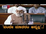 Vande Mataram is against Islam, we can't follow it | MP Shafiqur Rahman in Lok Sabha | TV5 Kannada