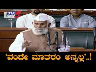 Download Video: Vande Mataram is against Islam, we can't follow it | MP Shafiqur Rahman in Lok Sabha | TV5 Kannada