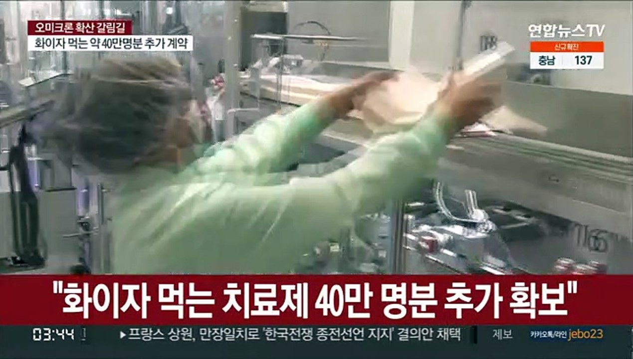 "화이자 먹는 치료제 40만 명분 추가 확보"