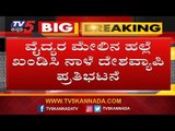 ವೈದ್ಯರು ದೇಶವ್ಯಾಪಿ ಪ್ರತಿಭಟನೆ | Doctors' strike | TV5 Kannada