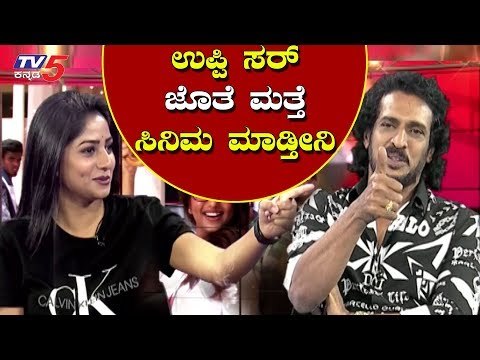 ಉಪ್ಪಿ ಸರ್ ಜೊತೆ ಮತ್ತೆ ಸಿನಿಮಾ ಮಾಡ್ತೀನಿ| Upendra And Rachita Ram Interview |TV5 Kannada
