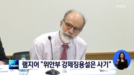 램지어 또 망언 "위안부 강제징용 입증 문서 없다"