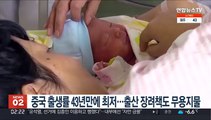 중국 출생률 43년만에 최저…출산 장려책도 무용지물
