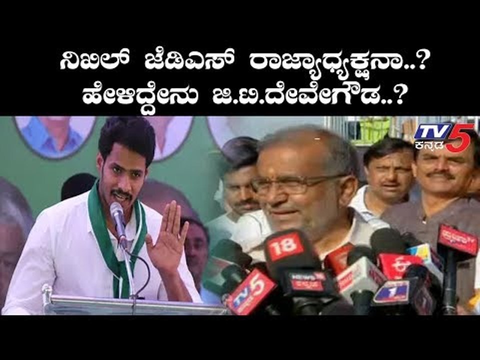 ನಿಖಿಲ್ ಕುಮಾರಸ್ವಾಮಿ JDS ರಾಜ್ಯಧ್ಯಾಕ್ಷ..? GT ದೇವೇಗೌಡ ಹೇಳಿದ್ದೇನು..? | Nikhil Kumaraswamy | TV5 Kannada