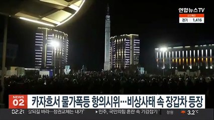 카자흐서 물가폭등 항의시위…비상사태 속 장갑차 배치