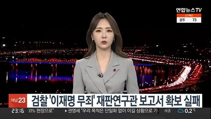 검찰 '이재명 무죄' 재판연구관 보고서 확보 실패