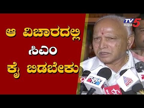 ಆ ವಿಚಾರದಲ್ಲಿ ಸಿಎಂ ಕೈ ಬಿಡಬೇಕು | BS Yeddyurappa | Grama Vastavya | TV5 Kannada