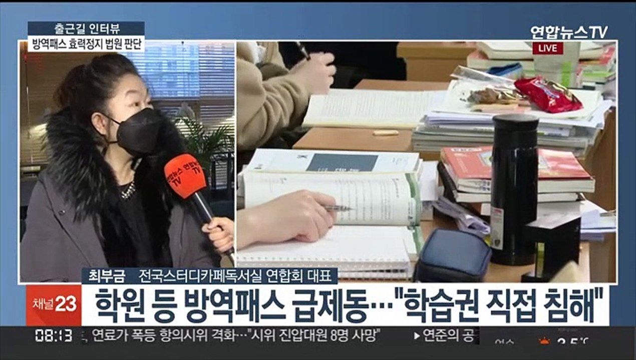 [출근길 인터뷰] "방역패스 효력정지" 법원의 판단…스터디카페 입장