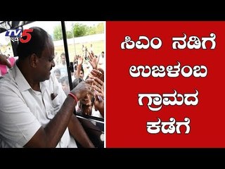 CM Kumaraswamy Is On His Way To Ujalamba Village For Grama Vastavya | Bidar | TV5 Kannada