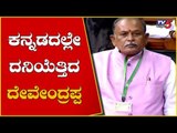 Bellary MP Y. Devendrappa's First Speech at the Budget Session in Lok Sabha | TV5 Kannada