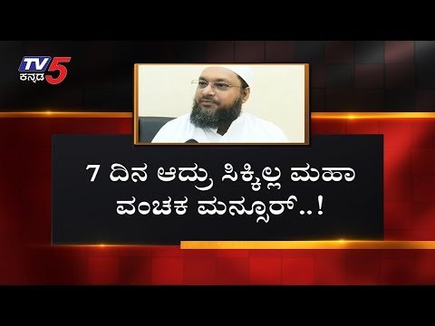 IMA Jewels Scam : ಮನ್ಸೂರು, ನಿರ್ದೇಶಕರ ಆಸ್ತಿ ಮುಟ್ಟುಗೋಲಿಗೆ ಸಿದ್ಧತೆ | TV5 Kannada