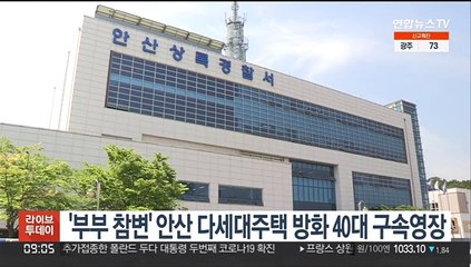 '부부 참변' 안산 다세대주택 방화 40대 구속영장