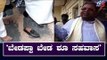 ಒಂದು ಕಾಲಿಗೆ ಶೂ ಧರಿಸಿದ ಬಳಿಕ ಎಚ್ಚೆತ್ತ ಮಾಜಿ ಸಿಎಂ ಸಿದ್ದರಾಮಯ್ಯ | Congress Siddaramaiah | TV5 Kannada