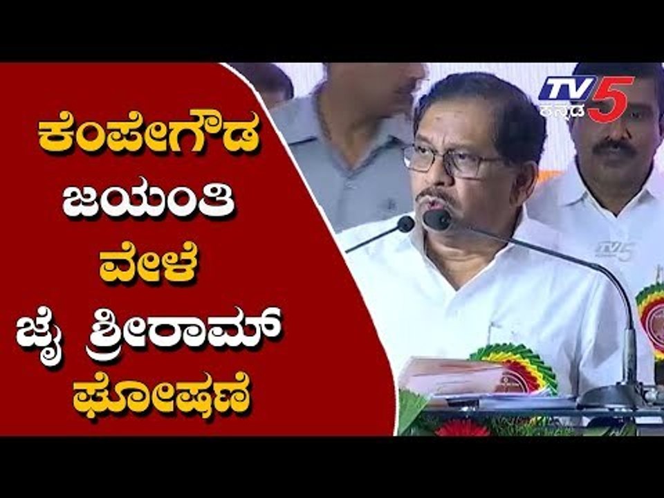 ಕೆಂಪೇಗೌಡ ಜಯಂತಿ ವೇಳೆ ಜೈ ಶ್ರೀರಾಮ್ ಘೋಷಣೆ | DCM Parameshwar | TV5 Kannada