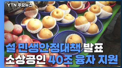 설 민생안정대책 발표..."소상공인 40조 융자 지원" / YTN