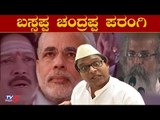 ಮಂದಿಗಿ ಸಹಾಯ ಮಾಡಿ ಎಂಪಿ ಆಗು ಆಸಿ ಇಟ್ಕೊಂಡ್ಯಾನ ಬಸ್ಯಾ | Pratap Sarangi | Jawari News | TV5 Kannada