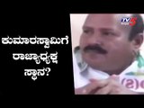 ಕುಮಾರಸ್ವಾಮಿಗೆ JDS ರಾಜ್ಯಾಧ್ಯಕ್ಷ ಪಟ್ಟ..? | Hk Kumaraswamy JDS President..? | TV5 Kannada