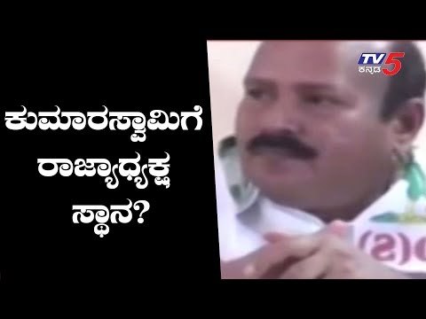 ಕುಮಾರಸ್ವಾಮಿಗೆ JDS ರಾಜ್ಯಾಧ್ಯಕ್ಷ ಪಟ್ಟ..? | Hk Kumaraswamy JDS President..? | TV5 Kannada