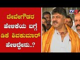 Minister DK Shivakumar Reacts On Deve Gowda's Statement | Coalition Government | TV5 Kannada