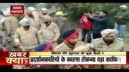 PM के काफिले के बीच कहां से आए प्रदर्शनकारी, BJP के निशाने पर चन्नी सरकार