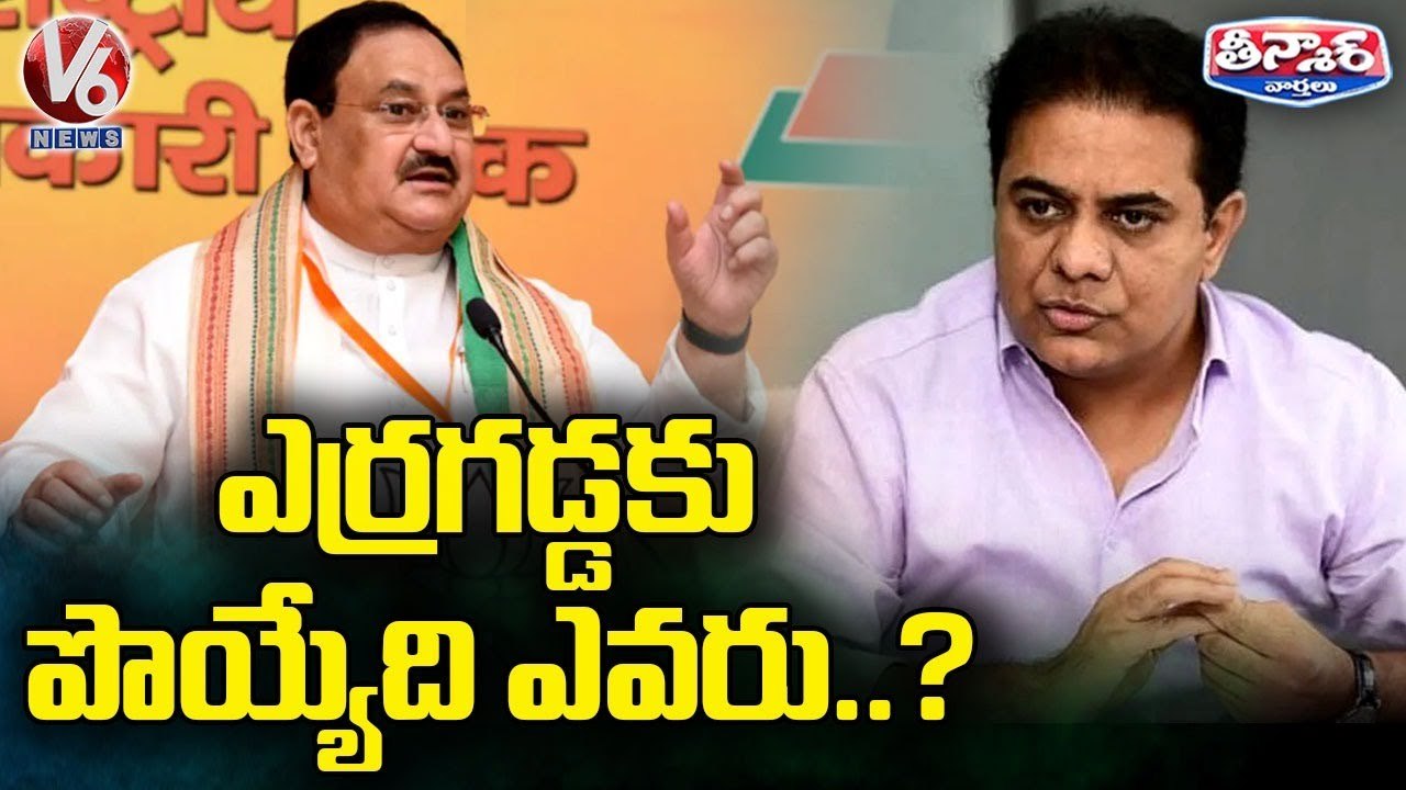 ఎర్రగడ్డకు పొయ్యేది ఎవరు.._ _ Minister KTR And JP Nadda Comments _ V6 Teenmaar News