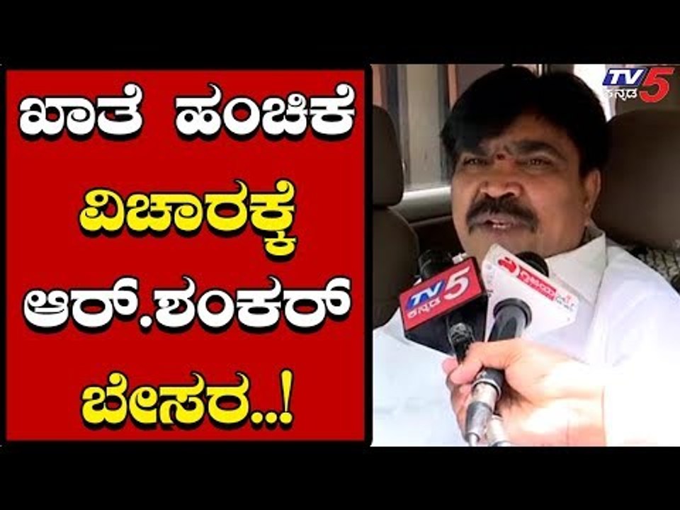 R ಶಂಕರ್ ಖಾತೆ ಹಂಚಿಕೆ ವಿಚಾರಕ್ಕೆ ಬೇಸರ | R Shankar | TV5 Kannada