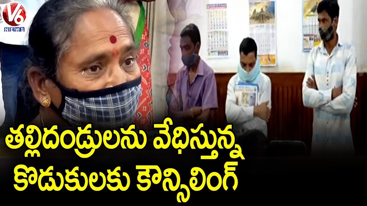 అప్పులు చేసి తల్లిదండ్రులను వేధిస్తున్న కొడుకులకు కౌన్సిలింగ్ | Jagtial | V6 News