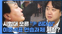 [뉴스라이브] 벼랑 끝 윤석열 '홀로서기' 선언...리더십 시험대 / YTN