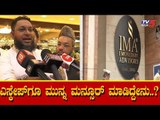 IMA Fraud Case : ಎಸ್ಕೇಪ್​ಗೂ ಮುನ್ನ ವಂಚಕ ಮನ್ಸೂರ್ ಏನ್ ಮಾಡಿದ್ದ ಗೊತ್ತಾ..?| Mansoon Khan |TV5 Kannada