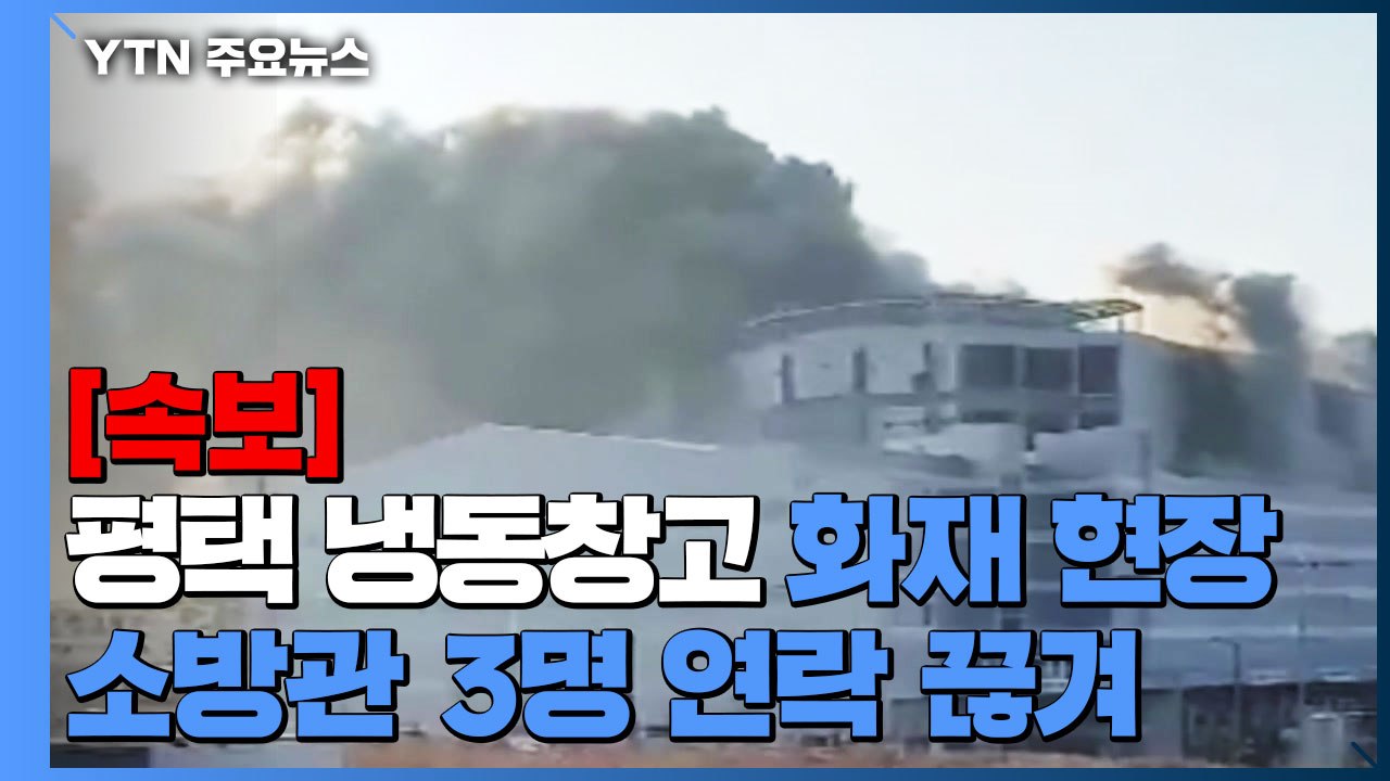 [속보] 평택 냉동창고 화재 현장에서 소방관 3명 연락 끊겨 / YTN