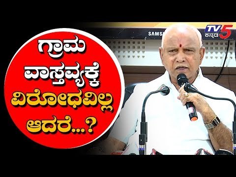 BS Yeddyurappa Reacts On CM 'GRAMA VASTHAVYA' |ಗ್ರಾಮ ವ್ಯಾಸ್ತವ್ಯಕ್ಕೆ ವಿರೋಧವಿಲ್ಲ, ಆದರೆ..?| TV5 Kannada