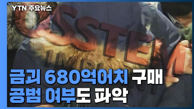 '1,800억 원대 횡령' 오스템임플란트 직원 체포... 자금 추적 / YTN