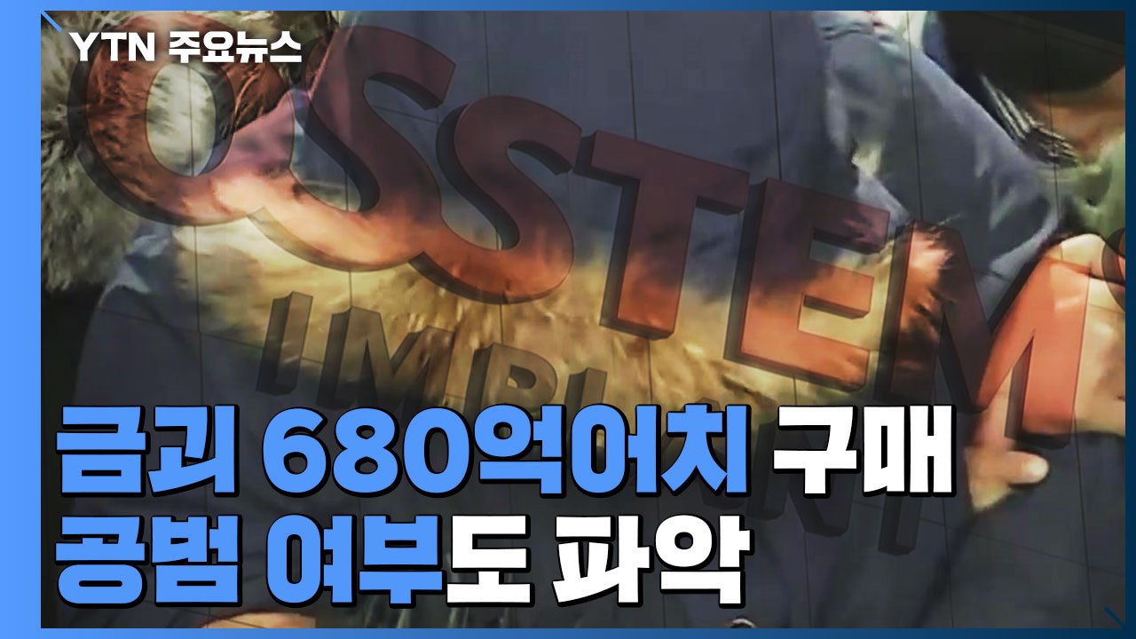 '1,800억 원대 횡령' 오스템임플란트 직원 체포..."자금 추적" / YTN