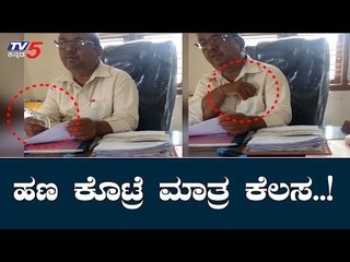 Gram Panchayat Officer Corruption In Nelamangala | TV5 Kannada
