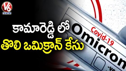 First Omicron Case Reported In Kamareddy | V6 News
