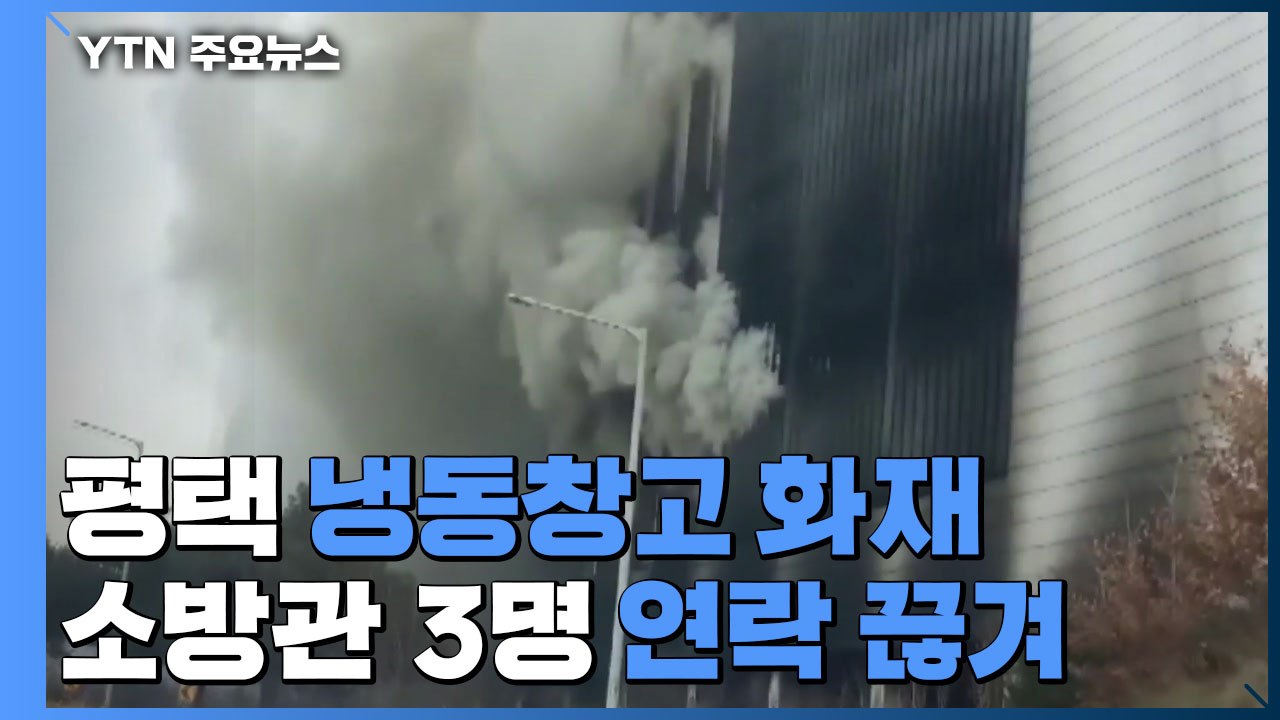 평택 냉동창고 화재 현장에서 소방관 3명 연락 끊겨 / YTN