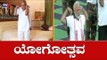 Yoga Day Celebrations 2019 | ದೇವೇಗೌಡರು ಮತ್ತು ಮೋದಿಯಿಂದ ಯೋಗ ದಿನಾಚರಣೆ | TV5 Kannada