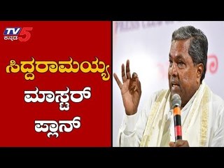 ತೆರೆಮರೆಯಲ್ಲಿ ಸಿದ್ದರಾಮಯ್ಯ ಮಾಸ್ಟರ್ ಪ್ಲಾನ್ | SIddaramaiah Plan | Ahinda Meeting | TV5 Kannada