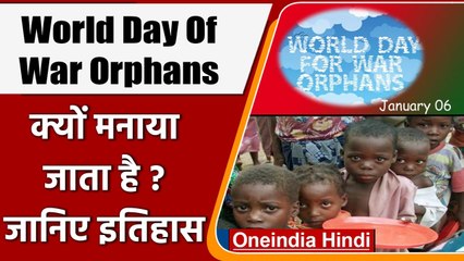 World Day Of War Orphans 2022: आज यह दिन क्यों मनाया जाता है ? जानिए इतिहास | वनइंडिया हिंदी